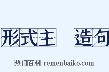 形式主義造句是什么意思的图片